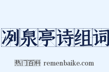 冽泉亭诗组词是什么意思的图片